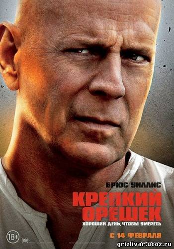 Крепкий орешек: Хороший день, чтобы умереть / A Good Day to Die Hard (2013) TS