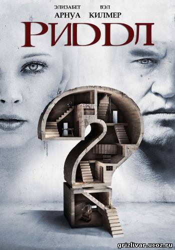 Риддл / Riddle (2013) DVDRip