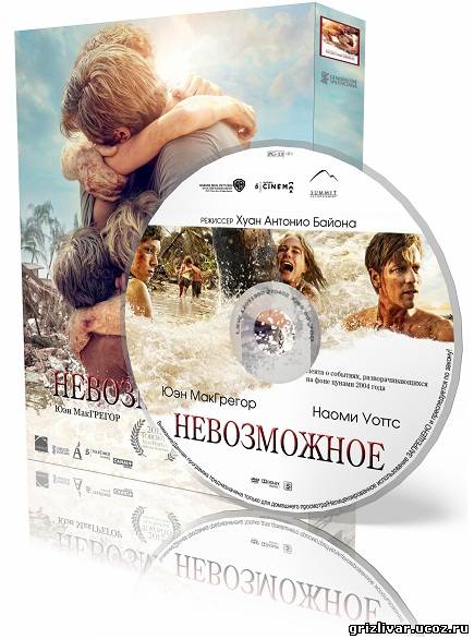 Невозможное / Lo imposible / The Impossible (2012) НDRip от Scarabey