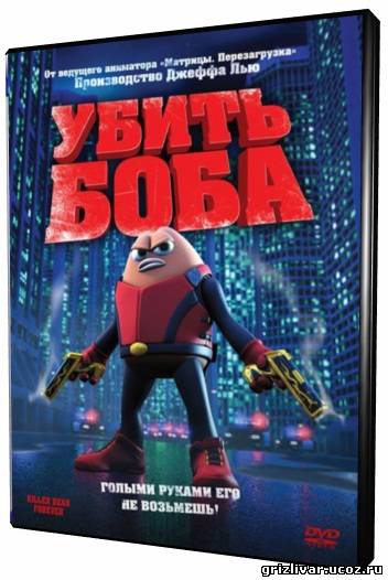 Убить Боба / Killer Bean Forever (2009) BDRip-AVC