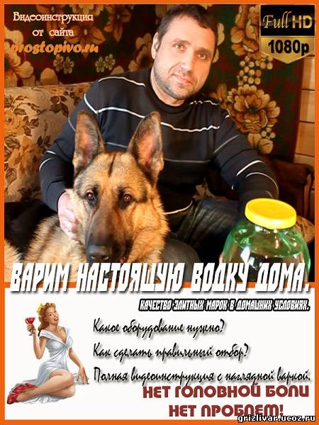 Варим настоящую водку дома (2013) HDTVRip 720p