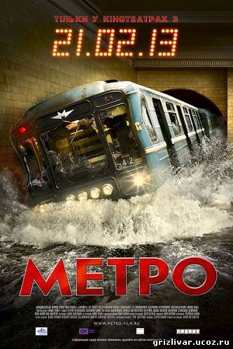 Метро (2013) CAMRip