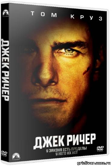 Джек Ричер / Jack Reacher (2012) HDRip | Чистый звук