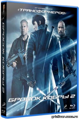 G.I. Joe: Бросок кобры 2 / G.I. Joe: Retaliation (2013) CAMRip