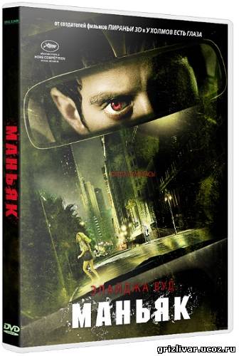 Маньяк / Maniac (2012) DVDRip-AVC | Лицензия