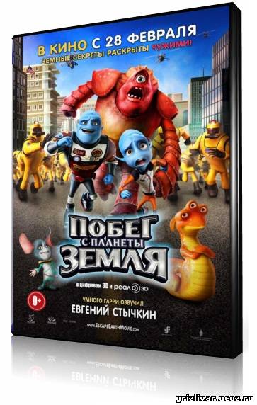 Побег с планеты Земля / Escape from Planet Earth (2013) DVDRip