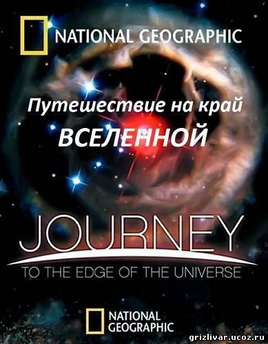 Путешествие на край Вселенной / Journey to the Edge of the Universe (2008) BDRip