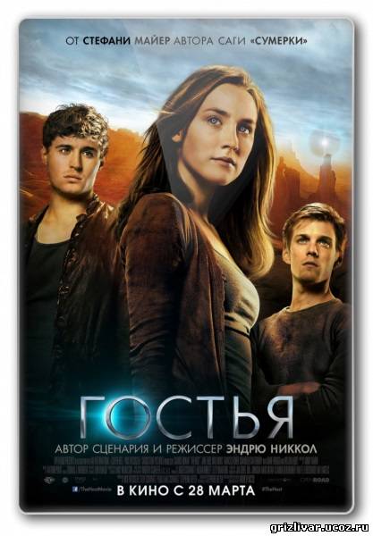 Гостья / The Host (2013) HDTVRip |  Чистый звук