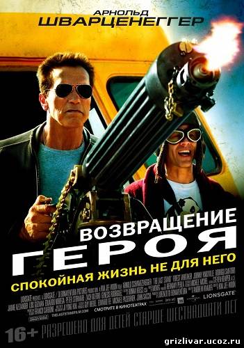 Возвращение героя / The Last Stand (2013) BDRip 720p | Лицензия