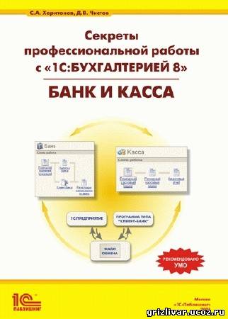 Секреты профессиональной работы с «1С:Бухгалтерией 8». Банк и касса. (2008) PDF