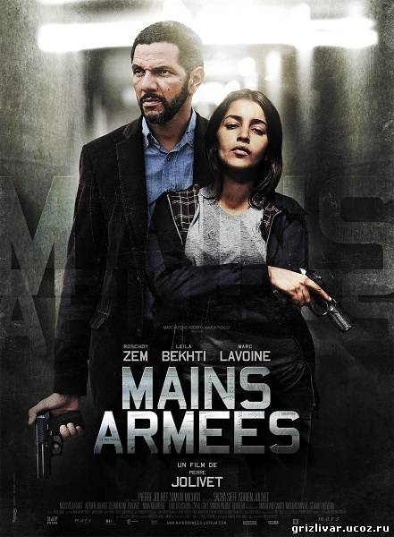 Вооружённое ограбление / Mains armees (2012) HDRip