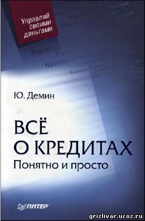 Всё о кредитах. Понятно и просто (2007) Djvu