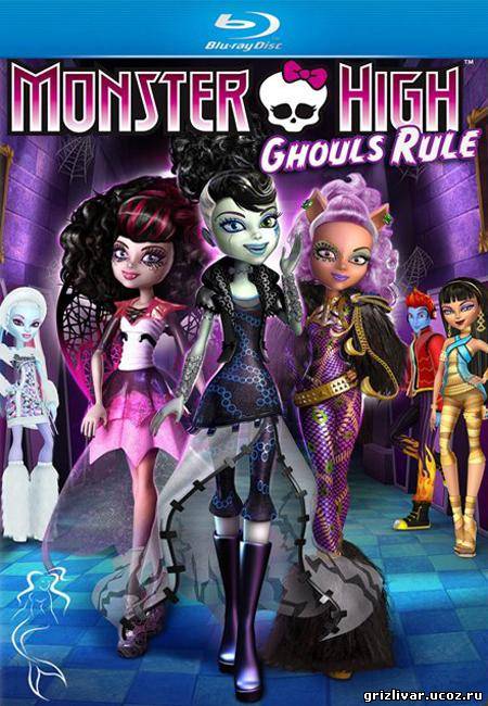 Школа монстров: Классные девчонки / Monster High: Ghoul's Rule! (2012 / BDRip / HDRip)