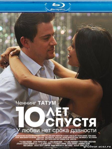 10 лет спустя / 10 Years (2012 / BDRip / HDRip)