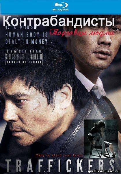 Контрабандисты / Торговцы людьми / Traffickers / Gong-mo-ja-deul (2012 / HDRip)