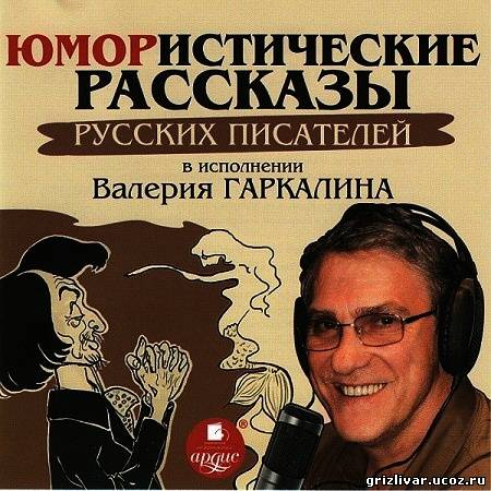 Юмористические рассказы русских писателей (Аудиокнига)