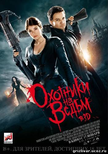 Охотники на ведьм / Hansel & Gretel: Witch Hunters (2013) DVDRip | Чистый звук