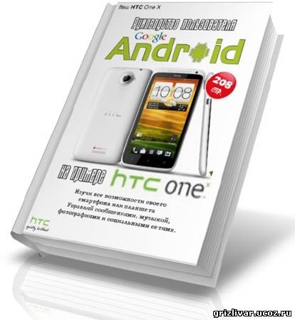 Расширенное руководство пользователя Android 4 на примере HTC One X (2013) PDF