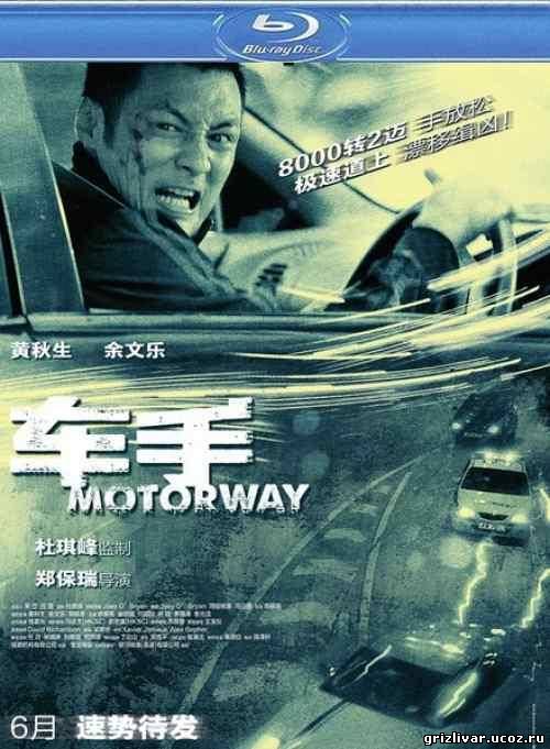 Автострада / Motorway (2012 / BDRip / HDRip)