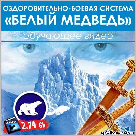 Белый Медведь - Оздоровительно-боевая система (DVDRip) Видеоурок