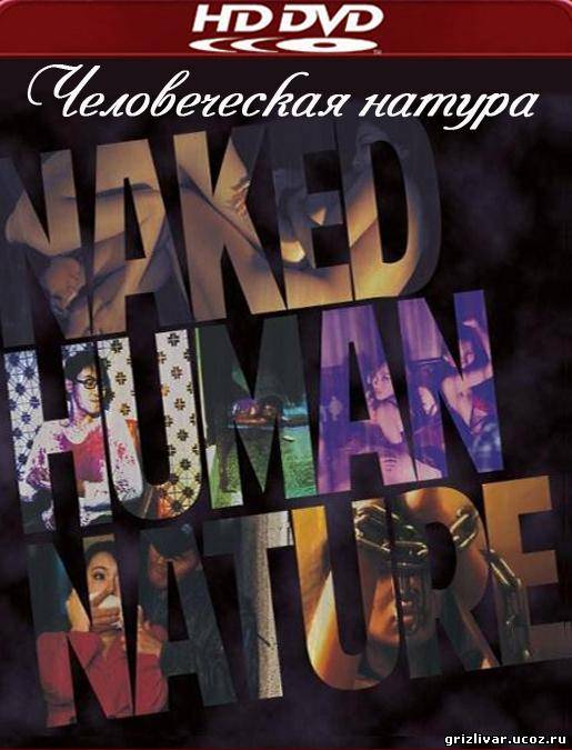 Человеческая натура / Naked Human Nature (2011 / DVDRip)