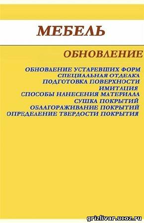 Мебель. Обновление / Илья Мельников (2012) PDF