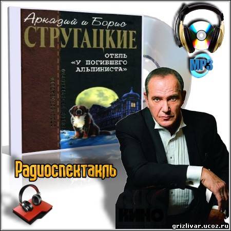 Отель «У погибшего альпиниста» - братья Стругацкие (Радиоспектакль/mp3)