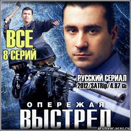 Опережая выстрел - Все 8 серий (2012/SATRip)