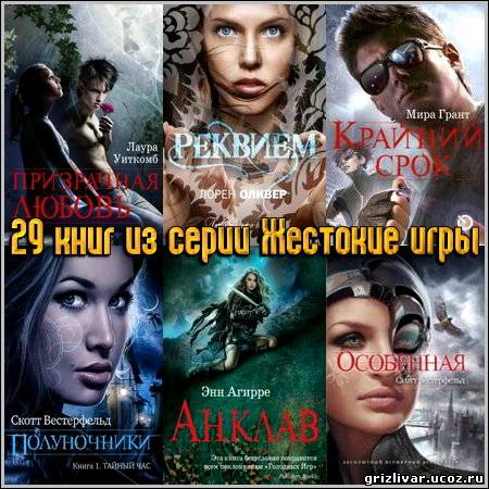 29 книг из серии Жестокие игры