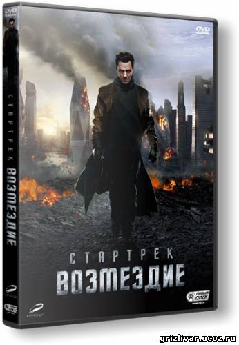 Стартрек: Возмездие / Star Trek Into Darkness (2013) TS