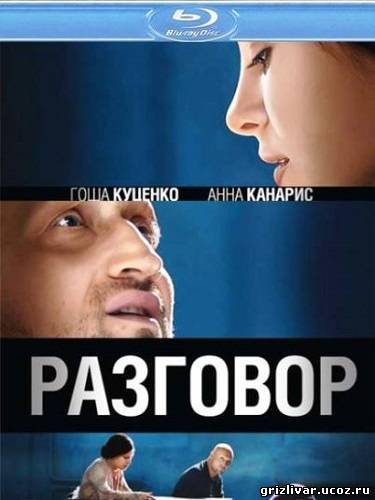 Разговор (2012) BDRip-AVC