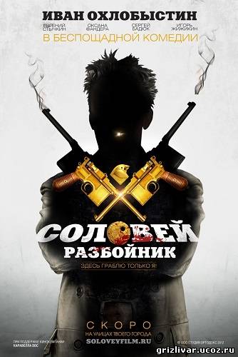 Соловей-Разбойник (2012) BDRip 720p