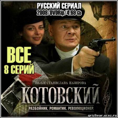 Котовский - Все 8 серий (2009/DVDRip)