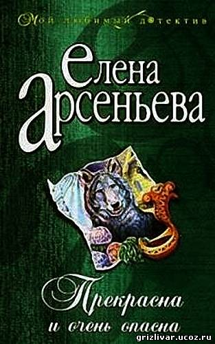 Елена Арсеньева - Прекрасна и Очень Опасна (Аудиокнига)