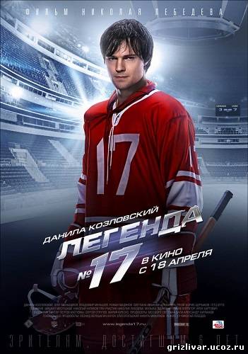 Легенда №17 (2013) HDRip