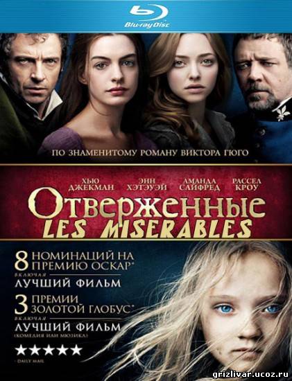 Отверженные / Les Miserables (2012 / DVD9 / DVD5 / BD-Remux / BDRip / HDRip)