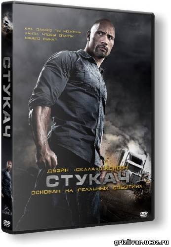 Стукач / Snitch (2013) HDRip