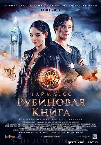 Таймлесс. Рубиновая книга / Rubinrot (2013) DVDRip | Лицензия