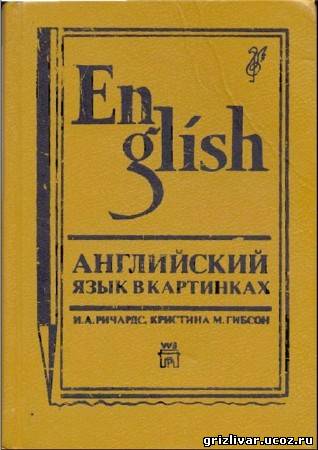 Английский язык в картинках / И.А. Ричардс, Кристина М. Гибсон (1992) PDF