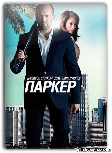 Паркер / Parker (2013) BDRip-AVC