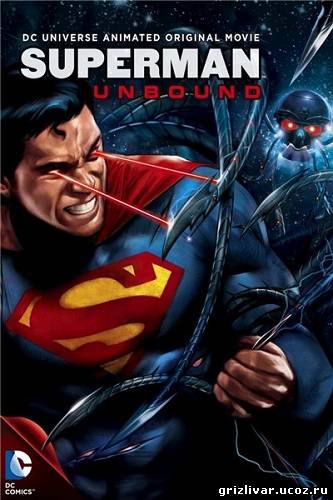 Супермен: Свободный / Superman: Unbound (2013/HDRip/1,37Гб)