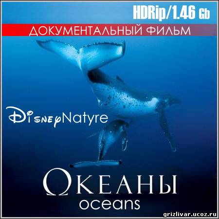 Океаны / Oceans (HDRip)