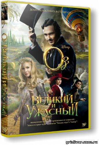 Оз: Великий и Ужасный / Oz the Great and Powerful (2013) HDRip | Чистый звук