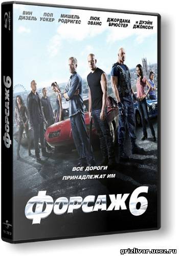 Форсаж 6 / Fast & Furious 6 (2013) CAMRip