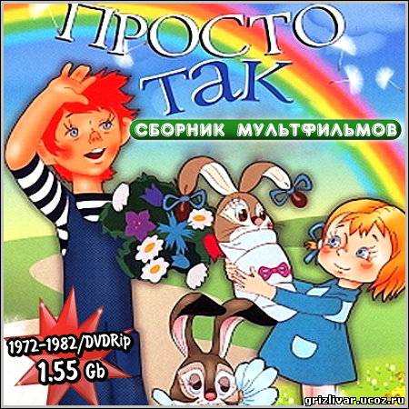 Просто так - Сборник мультфильмов (1972-1982/DVDRip)