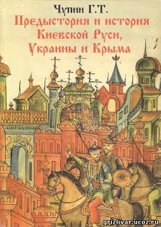 Предыстория и история Киевской Руси, Украины и Крыма / Чупин Г.Т. (2010) PDF