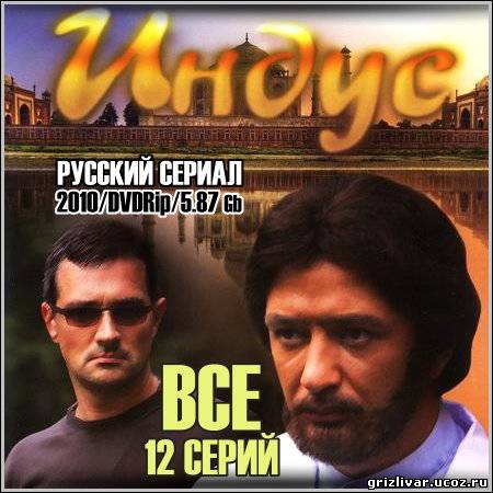 Индус - Все 12 серий (2010/DVDRip)