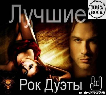 VA - Лучшие Рок Дуэты (2012-2013) MP3