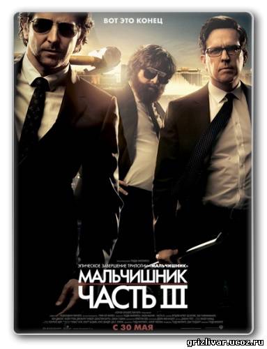 Мальчишник: Часть III / The Hangover Part III (2013) TS *PROPER*