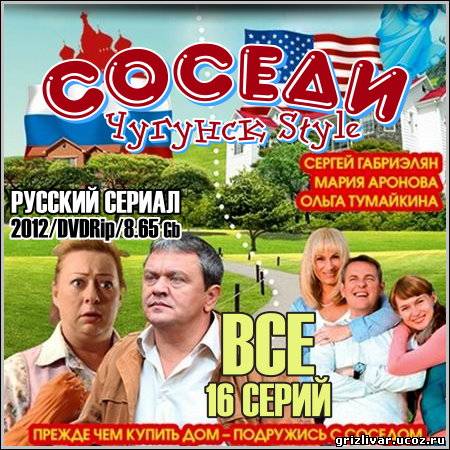 Соседи (Чугунск Style) - Все 16 серий (2012/DVDRip)